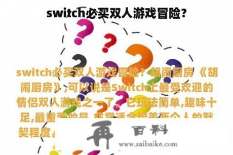 switch必买双人游戏冒险？