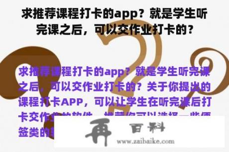 求推荐课程打卡的app？就是学生听完课之后，可以交作业打卡的？