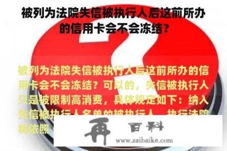 被列为法院失信被执行人后这前所办的信用卡会不会冻结？