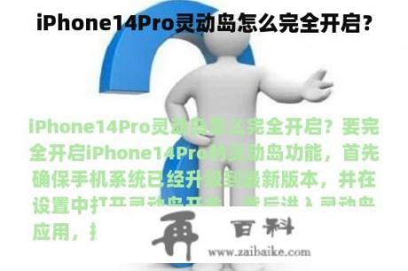 iPhone14Pro灵动岛怎么完全开启？