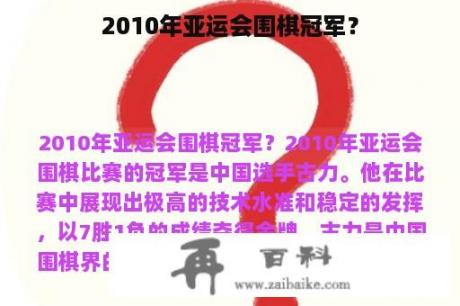 2010年亚运会围棋冠军？