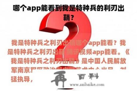 哪个app能看到我是特种兵的利刃出鞘？