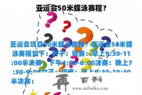 亚运会50米蝶泳赛程？