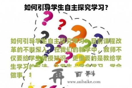 如何引导学生自主探究学习？