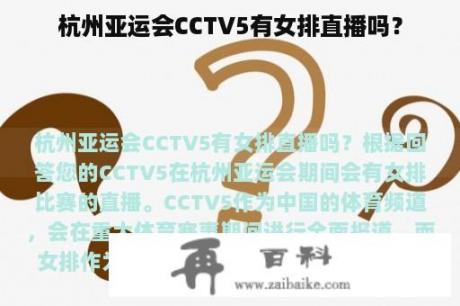 杭州亚运会CCTV5有女排直播吗？