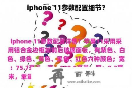 iphone 11参数配置细节？