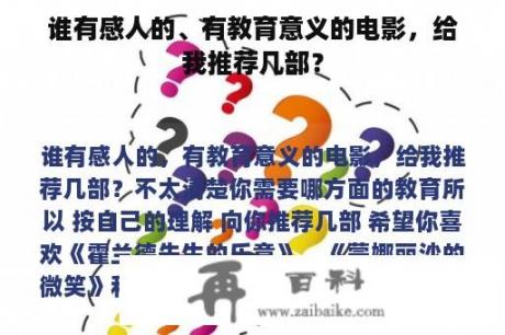 谁有感人的、有教育意义的电影，给我推荐几部？