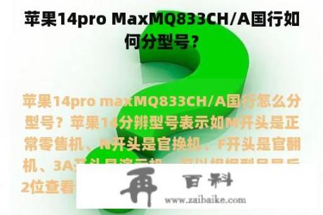 苹果14pro MaxMQ833CH/A国行如何分型号？