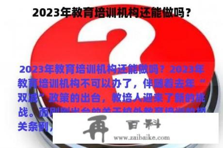 2023年教育培训机构还能做吗？