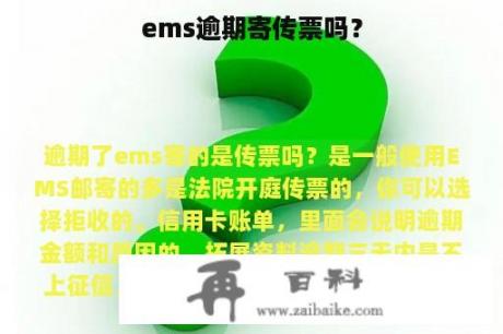 ems逾期寄传票吗？