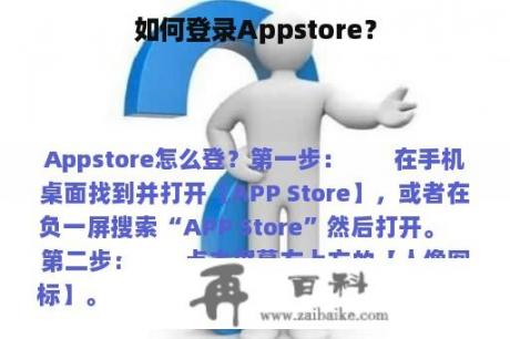 如何登录Appstore？