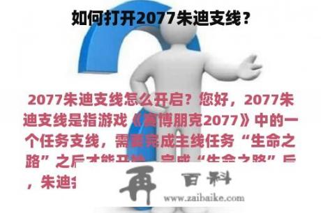 如何打开2077朱迪支线？