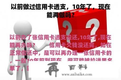 以前做过信用卡透支，10年了，现在能再做吗？