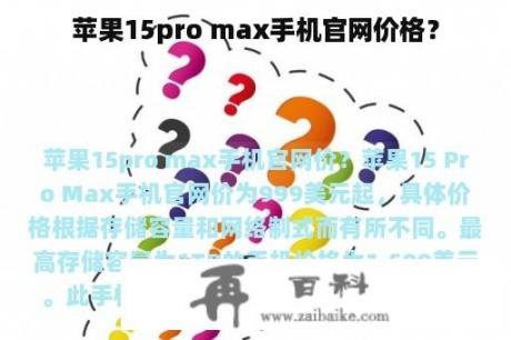 苹果15pro max手机官网价格？