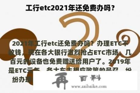 工行etc2021年还免费办吗？