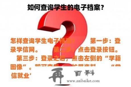 如何查询学生的电子档案？