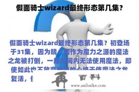 假面骑士wizard最终形态第几集？