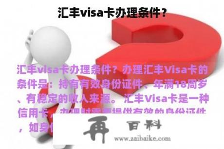 汇丰visa卡办理条件？