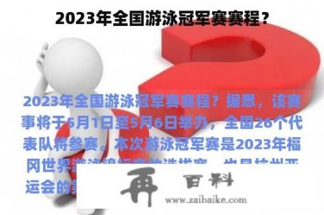 2023年全国游泳冠军赛赛程？