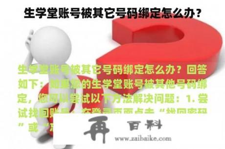 生学堂账号被其它号码绑定怎么办？