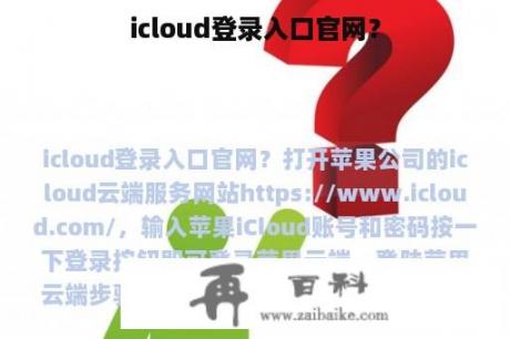 icloud登录入口官网？