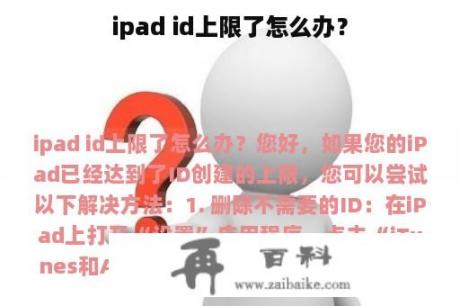 ipad id上限了怎么办？