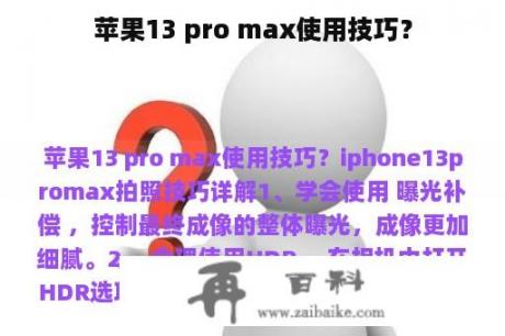 苹果13 pro max使用技巧？