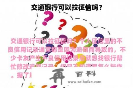 交通银行可以拉征信吗？