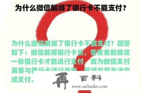 为什么微信解绑了银行卡不能支付？