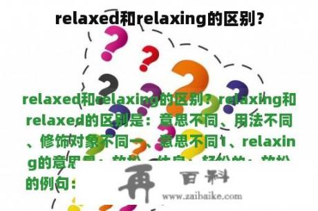 relaxed和relaxing的区别？