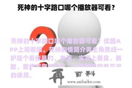 死神的十字路口哪个播放器可看？