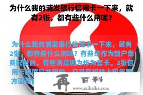 为什么我的浦发银行信用卡一下来，就有2张，都有些什么用呢？