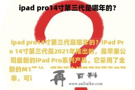 ipad pro14寸第三代是哪年的？