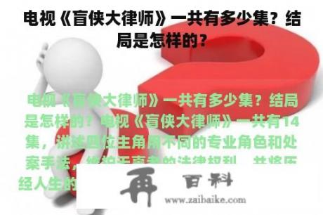 电视《盲侠大律师》一共有多少集？结局是怎样的？