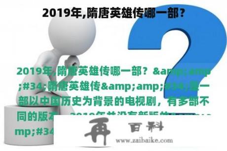 2019年,隋唐英雄传哪一部？