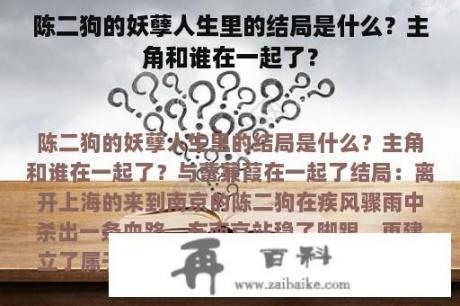 陈二狗的妖孽人生里的结局是什么？主角和谁在一起了？