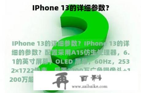 IPhone 13的详细参数？