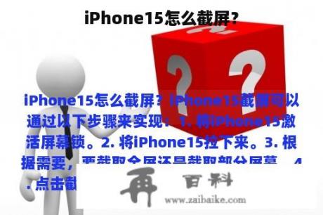 iPhone15怎么截屏？