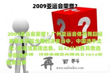 2009亚运会荣誉？