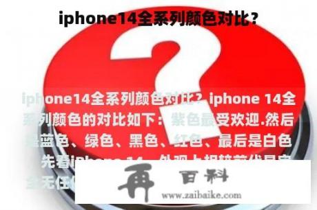 iphone14全系列颜色对比？