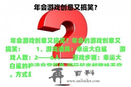 年会游戏创意又搞笑？