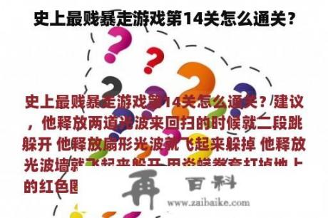 史上最贱暴走游戏第14关怎么通关？