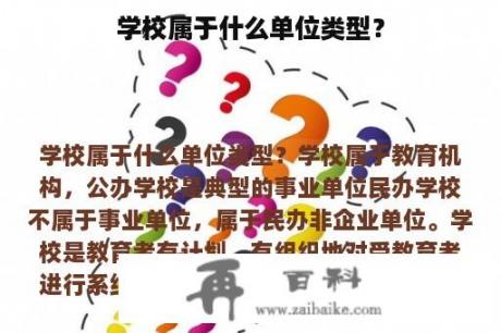 学校属于什么单位类型？