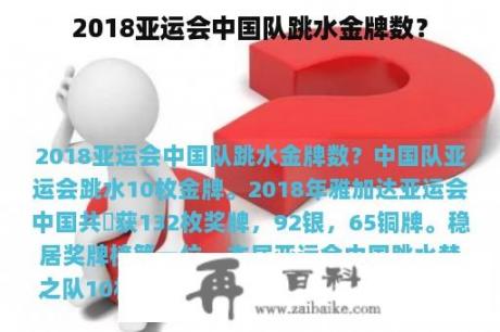 2018亚运会中国队跳水金牌数？