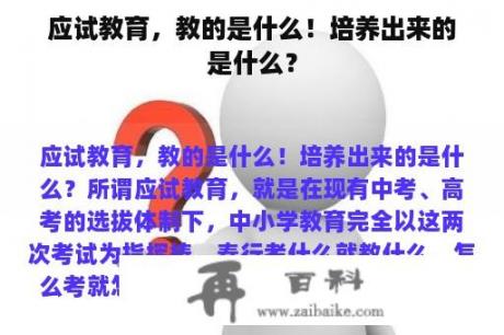 应试教育，教的是什么！培养出来的是什么？