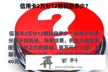 信用卡2万分12期利息多少？