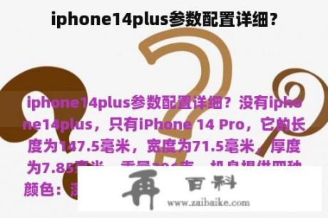 iphone14plus参数配置详细？