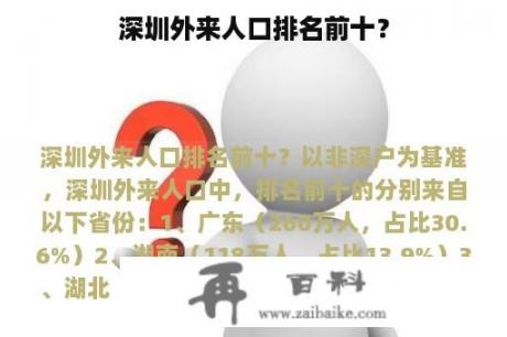 深圳外来人口排名前十？