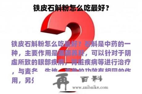 铁皮石斛粉怎么吃最好？