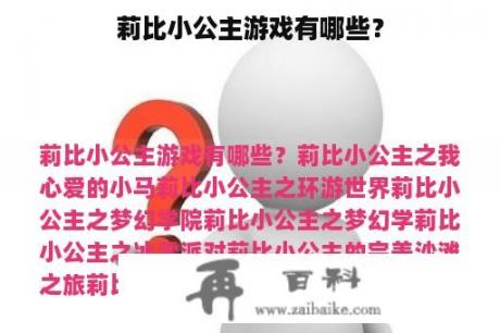 莉比小公主游戏有哪些？